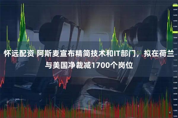怀远配资 阿斯麦宣布精简技术和IT部门，拟在荷兰与美国净裁减1700个岗位